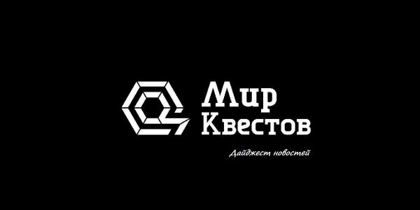 Дайджест новостей из мира квестов 12.12.2017