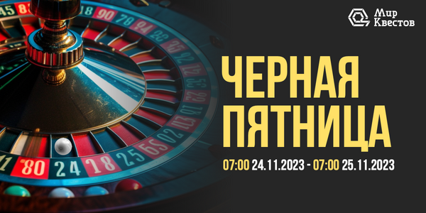 «Черная пятница 2023» – скидки на квесты от 40 %